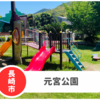 【元宮公園】長崎市三和の駐車場あり穴場公園！自然たっぷりで癒される