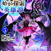 モブから始まる探索英雄譚 5巻 特典まとめ【購入＆予約】