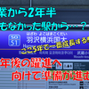 《駅探訪》【JR＆相鉄】開業から2年半！何もなかったあの駅の周辺が大成長！？？？