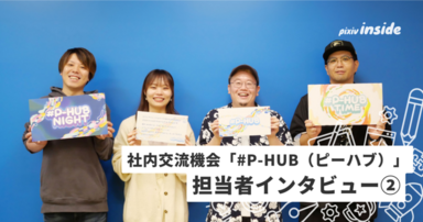 “つながりが生まれる場所”「#P-HUB（ピーハブ）」誕生の背景に迫る！担当者インタビュー第2弾