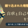 刷り込まれた理想像の罠│すぐ人と比べてしまう…は自虐・自己卑下の渦に落ちる