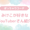 【芸人さん】ぽっちゃりYouTuberさん紹介！