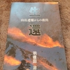 『生還　山岳遭難からの救出』　羽根田　治　を読んだ話しを綴ります。