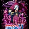 赤い彗星はいかにして鍛えられたか────アニメ『機動戦士ガンダム THE ORIGIN』感想