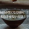 緑茶が黒くなる原因とは！？酸化なの？変色させない方法とは？