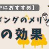 【HSPにおすすめ】ジョギングのメリットと10の効果