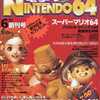 電撃NINTENDO64 1996年06月号を持っている人に  大至急読んで欲しい記事