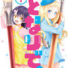 ちゅうふれ 百合好きによる百合好きのためのレビュー ちゅうふれ 百合好きによる百合好きのためのレビュー