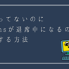 サボってないのにTeamsが退席中になるのを回避する方法