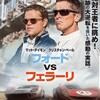 映画「フォードvsフェラーリ」