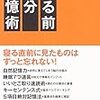 寝る前1分記憶術 高島徹治(著)