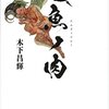 書評『人魚の肉』