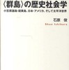 『＜群島＞の歴史社会学－小笠原諸島・硫黄島、日本・アメリカ、そして太平洋世界』石原俊(弘文堂)