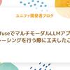 LangfuseでマルチモーダルLLMアプリのトレーシングを行う際に工夫したこと