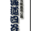 国立劇場12月歌舞伎公演 東海道四谷怪談 その2