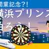 新駅開業前日、新横浜プリンスホテルに泊ろう！