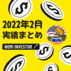 2022年2月までの実績まとめ