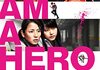 「アイアムアヒーロー」　2016