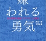 本の表紙で一言（嫌われる勇気）_4