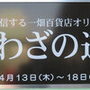 南部鉄器マン・一畑百貨店さん3日目です