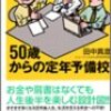 　50歳からの定年予備校