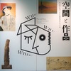 アーティゾン美術館「空間と作品」