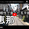 ぎふ県旅シリーズ第１３弾＠恵那：ド根性で食った五平餅