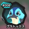 テムテム図鑑【#008】プラトックス