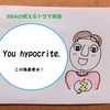 【使えるドラマ英語】You hypocrite.～この偽善者め！