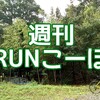 【週刊 RUNこーぼ】#2020090