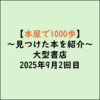 大型書店を歩き回って見つけた本_2025年9月_2回目_主にビジネススキルアップ
