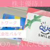 明光ネットワークジャパン＆株式会社パルマから株主優待のクオカードを頂きました。