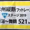 本州縦断フットレース R8ステージ(新潟～舞鶴)まとめ★20190427～0505