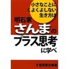 小さなことにくよくよしない生き方は明石家さんまのプラス思考に学べ