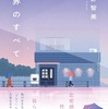 普通って何だろう『世界のすべて』（畑野 智美）