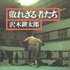 沢木耕太郎「敗れざる者たち」--長距離ランナーの遺書