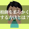 固くなった柏餅を柔らかくするにはどうすればいい？