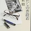 ６０冊め　「わたしの普段着」　吉村昭