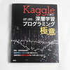 「Kaggleに挑む深層学習プログラミングの極意」は超実践的でKaggleをしない人にも役立つ書籍でした