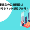 配達員（個人事業主）におすすめの銀行はGMOあおぞらネット銀行 | フリーナンス by GMOとの相性も抜群