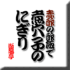 赤酢の酢飯で煮穴子のにぎり鮨　その２