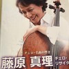 チェロの響きが心地よい：藤原真理チェロ・リサイタル（神奈川県立音楽堂）