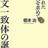 2010年　橋本治『言文一致体の誕生　失われた近代を求めてⅠ』　朝日新聞出版