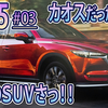 【CX-5 #03】 全然分からんかったけど！！熱いぜマツダ！！最高のSUV！！