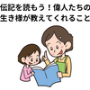 夏休みだ！読書だ！伝記を読もう！　偉人たちの生き様が教えてくれること