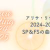 【2024-2025】アリサ・リウ選手のSP＆FS使用曲を解説