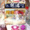 温泉物語3ガチャ結果まとめ！