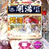 温泉物語3ガチャ結果まとめ！