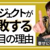 プロジェクトが失敗する1つ目の理由とは？