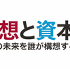 思想と資本 5｜日本の未来を誰が構想するのか